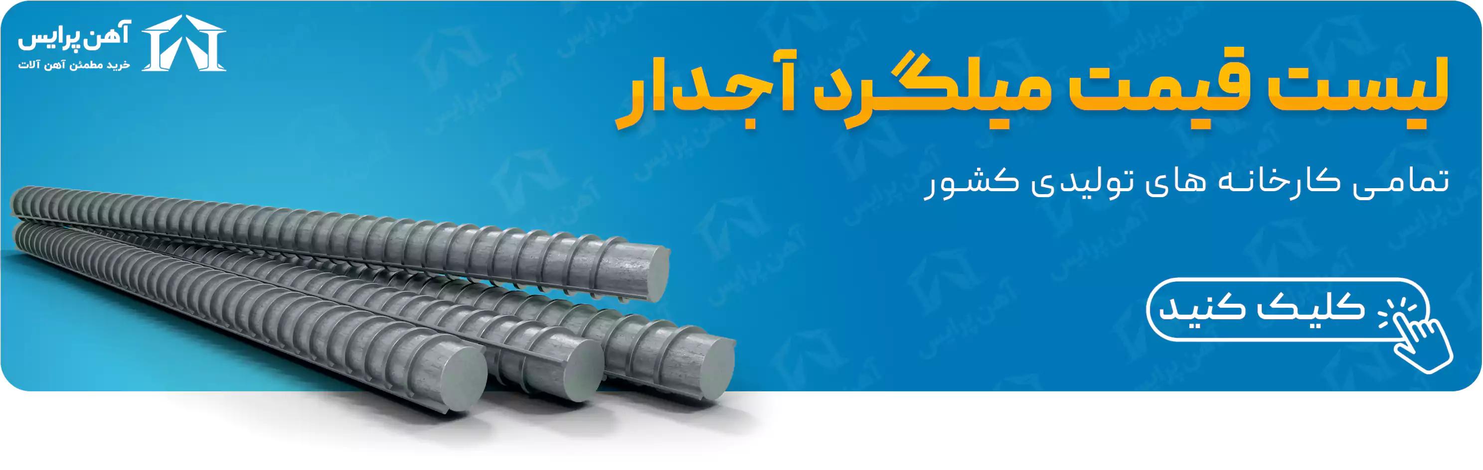 قیمت میلگرد آجدار و میلگرد ساده در آهن پرایس 